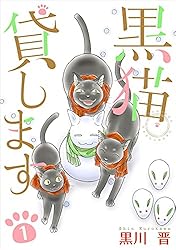 黒猫貸します 1巻 | 黒川 晋 | マンガ | Kindleストア | Amazon