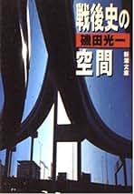 Amazon.co.jp: 磯田 光一: 本
