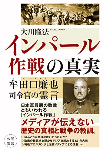 インパール作戦の真実 牟田口廉也司令官の霊言 公開霊言シリーズ 大川隆法 宗教入門 Kindleストア Amazon