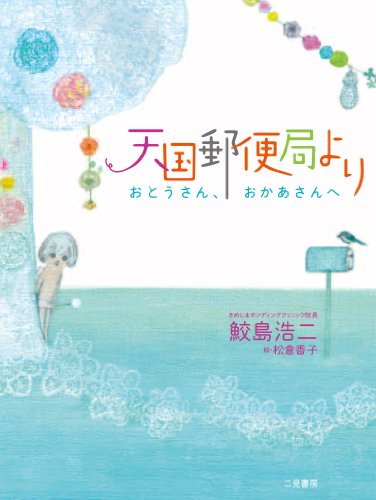 天国郵便局より おとうさん、おかあさんへのサムネイル