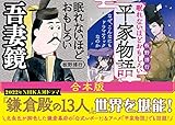 眠れないほどおもしろい『吾妻鏡』『平家物語』【合本版】 (王様文庫)