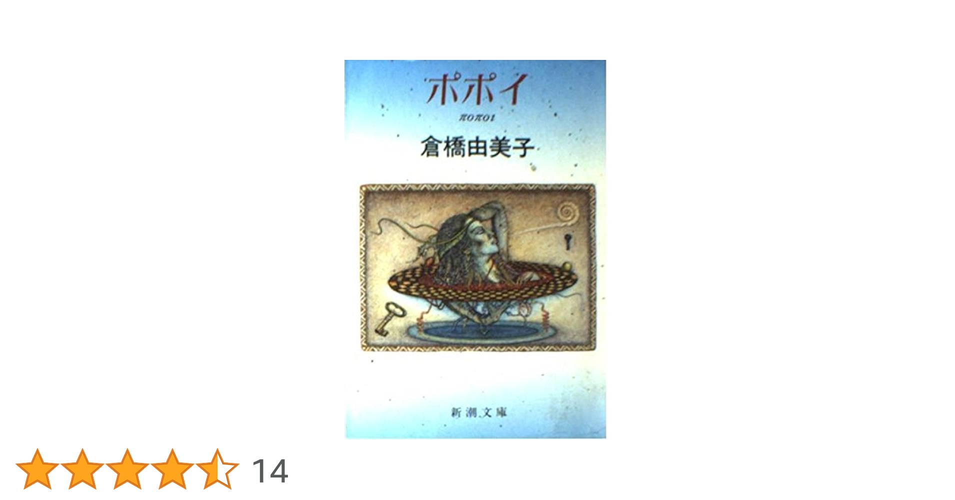 ポポイ (新潮文庫 く 4-14) | 倉橋 由美子 |本 | 通販 | Amazon