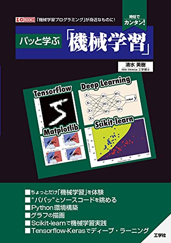 パッと学ぶ「機械学習」 (I/O BOOKS)