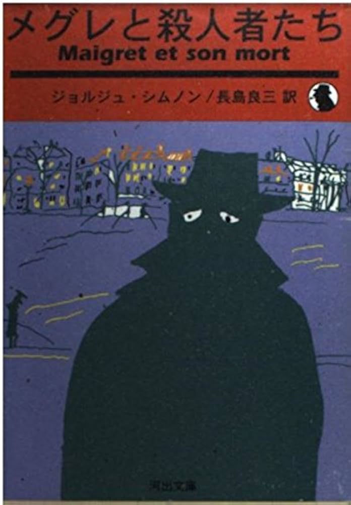 オランダの犯罪　ジョルジュ・シムノン オランダの犯罪 (1960年) (創元推理文庫) | ジョルジュ シムノン