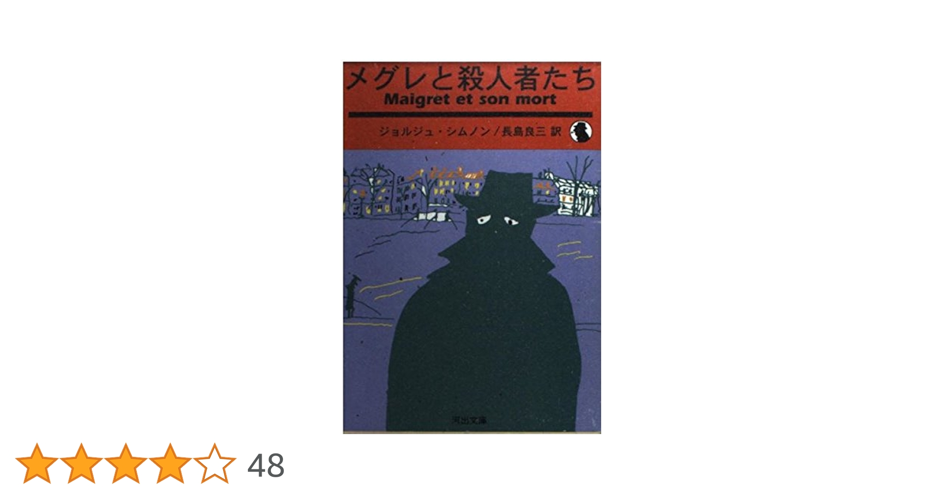 メグレと殺人者たち 新装新版 (河出文庫 シ 2-1) | ジョルジュ