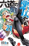 六道の悪女たち 21 (21) (少年チャンピオン・コミックス)