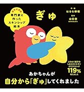 専門家と作ったスキンシップ絵本 ぎゅ