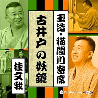 『【猫間川寄席ライブ】 古井戸の妖鏡』のカバーアート