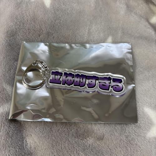 超特急 リョウガ 生誕グッズ ランダムアクリルキーホルダー 立体的すぎるのサムネイル