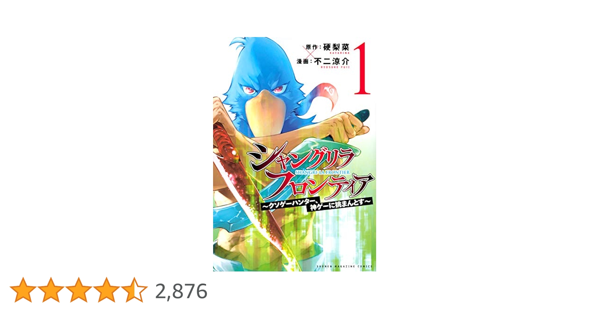 シャングリラ・フロンティア(1) ~クソゲーハンター、神ゲーに挑