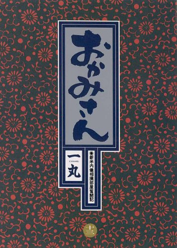 『おかみさん』13巻