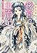 後宮の主治妃　身代わりなのに溺愛されています (小学館文庫キャラブン！)