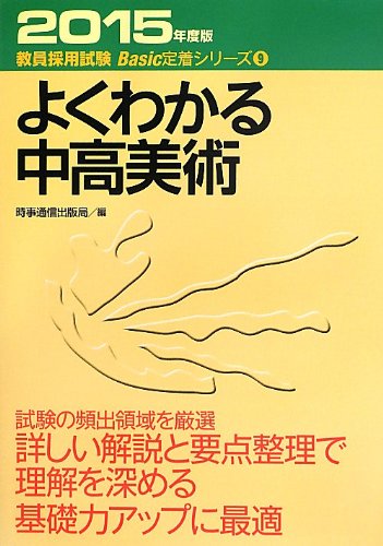スマホ 無料電子書籍 よくわかる中高美術〈2015年度版〉 (教員採用試験Basic定着シリーズ) バイ