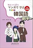 マンガで学ぶ韓国語 初級 完成編<前半> Cartoons for Learning Korean Basic course Complete 1st Edition Japanese Edition first half