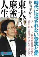 【中古】 名人井出洋介のまんが麻雀教室 すぐ勝てる！/日本文芸社/井出洋介 中古】 名人井出洋介のまんが麻雀教室 すぐ勝てる！/日本文芸社