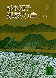 杉本苑子　「孤愁の岸」　昭和３７年・直木賞受賞作・講談社・帯付 杉本苑子（第48回 昭和37年/1962年下半期受賞） 直木賞をとった