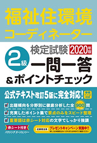 PDFダウンロード 福祉住環境コーディネーター検定試験 2級一問一答&ポイントチェック バイ