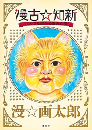 道徳戦士超獣ギーガー 漫★画太郎　流血ver Amazon.co.jp: 道徳戦士超獣ギーガー (ヤングジャンプコミックス
