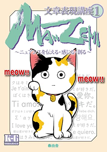 MANZEMI文章表現講座①: ニュアンスを伝える・感じる・創る 春由舎