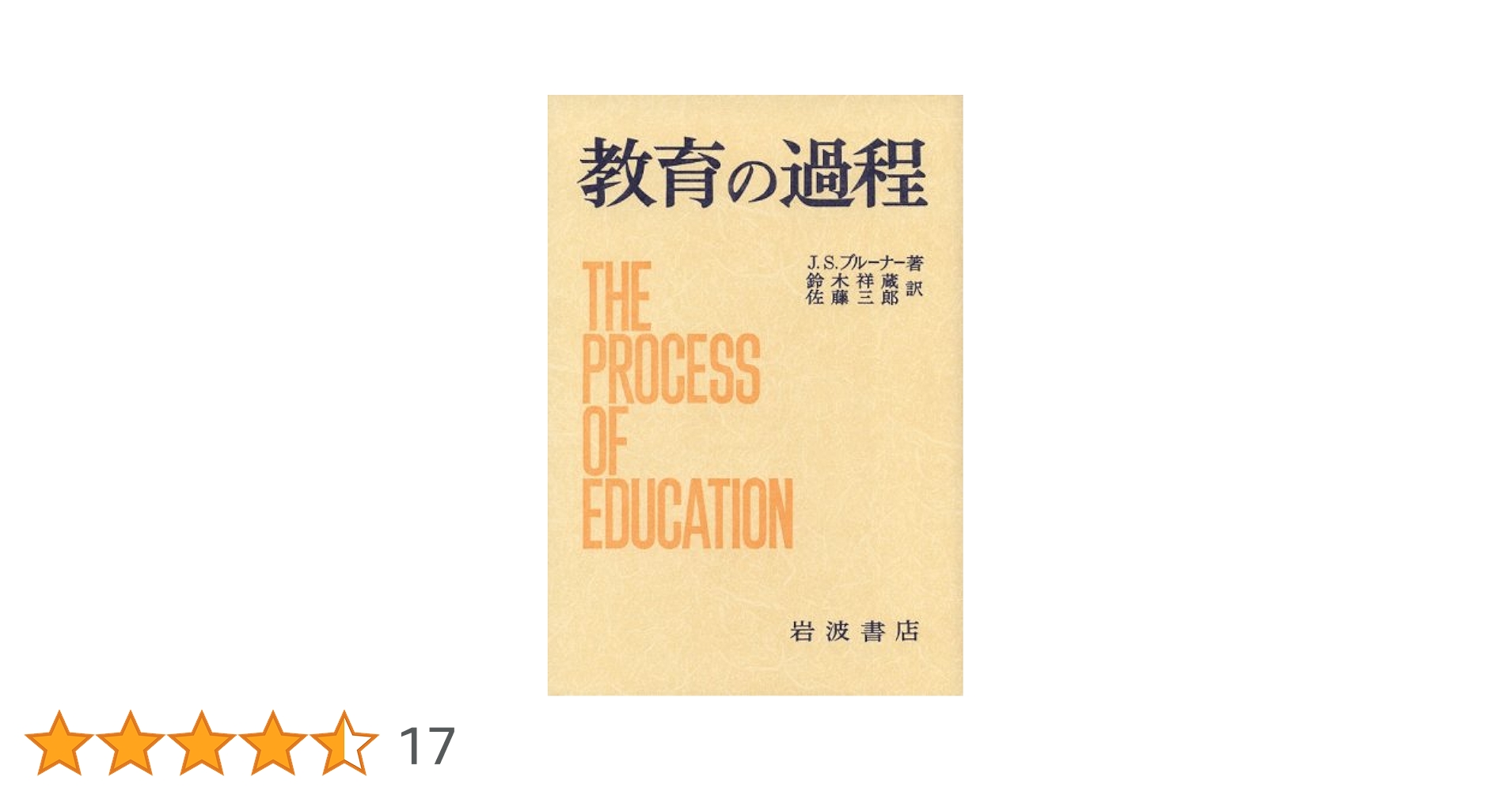 教育の過程 教育の過程 (1963年) | J.S.ブルーナー, 鈴木 祥蔵, 佐藤 三郎