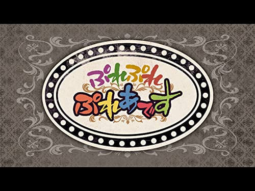 『劇場版ぷれぷれぷれあです』