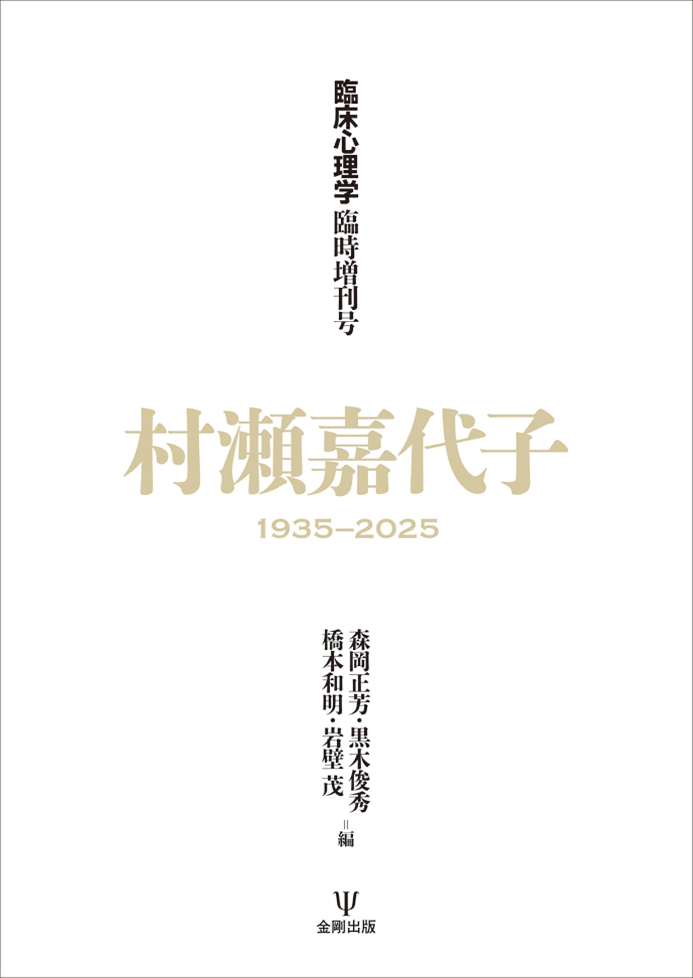 臨床心理学』臨時増刊号 村瀬嘉代子1935-2025 (臨床心理学臨時