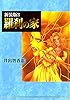 羅刹の家【新装版】3 (Jコミックテラス×ナンバーナイン)