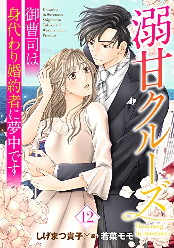 溺甘クルーズ～御曹司は身代わり婚約者に夢中です～【分冊版】12話 (マーマレードコミックス)