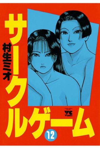 サークルゲーム 12-1758164