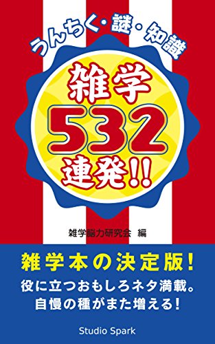 楽天 無料電子書籍 雑学532連発!! バイ