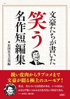 文豪たちが書いた 笑う名作短編集