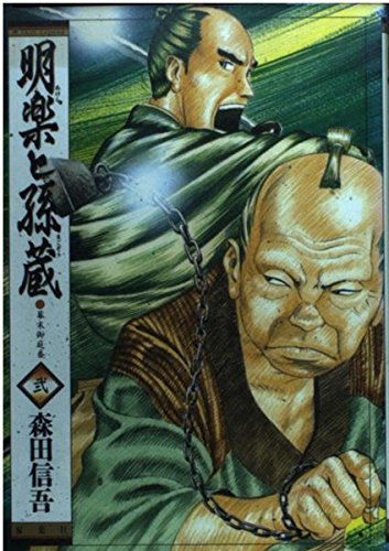 『明楽と孫蔵』