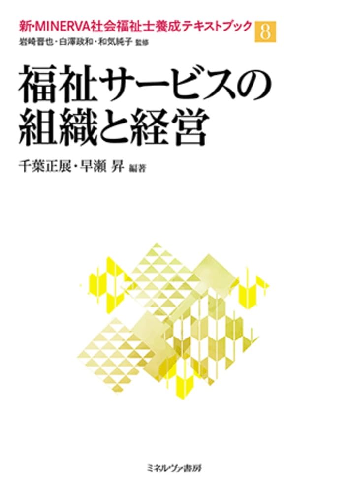 福祉サービスの組織と経営 (新・MINERVA社会福祉士養成テキストブック