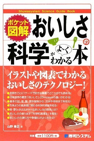 ポケット図解 おいしさの科学がよ くわかる本 山野 善正 本 通販 Amazon