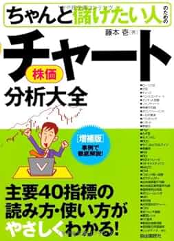 【中古】 ちゃんと儲けたい人のための株価チャート分析大全 増補版/自由国民社/藤本壱 Amazon.co.jp: ちゃんと儲けたい人のための株価チャート分析大全