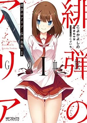 Amazon.co.jp: 緋弾のアリア Gの血族 I (MFコミックス アライブ