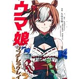 ウマ娘 シンデレラグレイ 22 (ヤングジャンプコミックス)