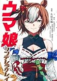 ウマ娘 シンデレラグレイ 22 (ヤングジャンプコミックス)