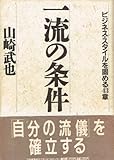 一流の条件―ビジネス・スタイルを固める43章