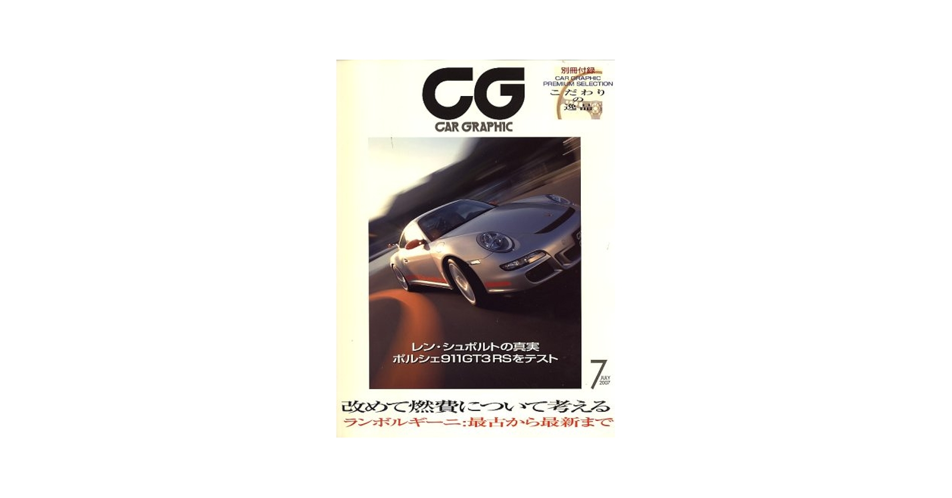 CG (カーグラフィック) 2007年 07月号 [雑誌] |本 | 通販 | Amazon