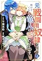 元戦闘用奴隷ですが、助けてくれた竜人は番だそうです。(2)