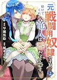 元戦闘用奴隷ですが、助けてくれた竜人は番だそうです。(2)