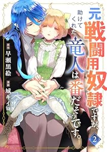 元戦闘用奴隷ですが、助けてくれた竜人は番だそうです。(2)