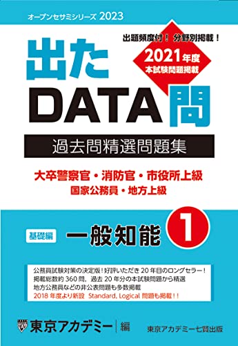 東京アカデミー　出たDATA問2023　10冊 出たDATA問過去問精選問題集 2023 大卒警察官・消防官・市役所