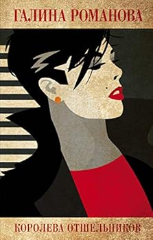 Hardcover Koroleva otshelnikov Book