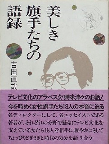 美しき旗手たちの語録―吉田直哉のどぎまぎ対談