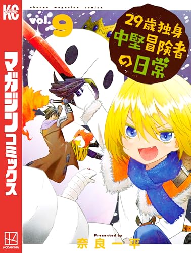 29歳独身中堅冒険者の日常(9) (週刊少年マガジンコミックス)