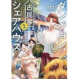 ダンジョン付き古民家シェアハウス２ (電撃の新文芸)