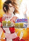 破妖の剣6　鬱金の暁闇28 (集英社コバルト文庫)
