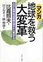 【中古】 〈マンガ〉地球を救う大変革 ＥＭが食糧・環境問題を根本から解決する/サンマーク出版/川上ケイ 中古】 ＜マンガ＞地球を救う大変革 EMが食糧・環境問題を根本